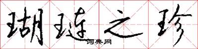 瑚琏之珍怎么写好看