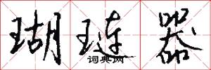 瑚琏器怎么写好看