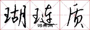 瑚琏质怎么写好看