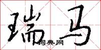 瑞马怎么写好看