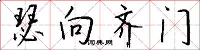 瑟向齐门怎么写好看