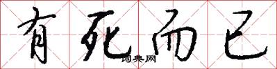 有死而已怎么写好看
