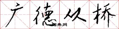 广德从桥怎么写好看