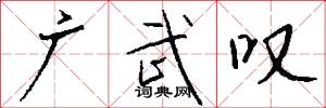 广武叹怎么写好看