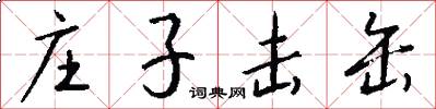 庄子击缶怎么写好看