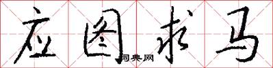 应图求马怎么写好看