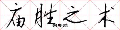 庙胜之术怎么写好看