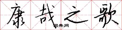 康哉之歌怎么写好看