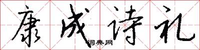 康成诗礼怎么写好看