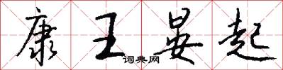 康王晏起怎么写好看