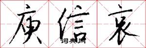 庾信哀怎么写好看