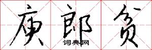 庾郎贫怎么写好看
