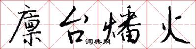 廪台燔火怎么写好看