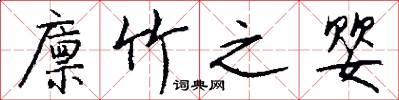 廪竹之婴怎么写好看