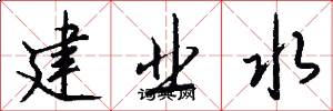建业水怎么写好看