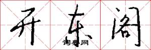 开东阁怎么写好看