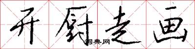 开厨走画怎么写好看