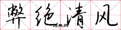 弊绝清风怎么写好看