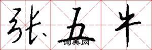 张五牛怎么写好看