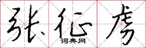 张征虏怎么写好看