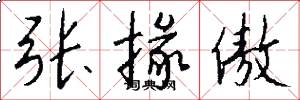 张掾傲怎么写好看