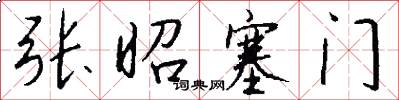 张昭塞门怎么写好看