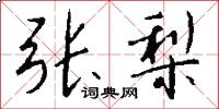 张梨怎么写好看