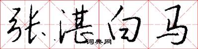张湛白马怎么写好看