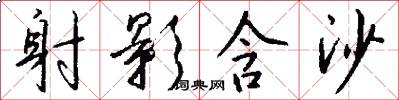 射影含沙怎么写好看