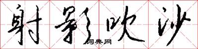射影吹沙怎么写好看