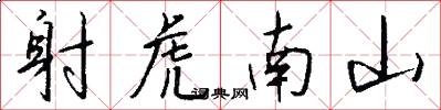 射虎南山怎么写好看