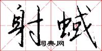 射蜮怎么写好看