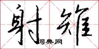 射雉怎么写好看