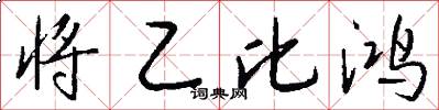 将乙比鸿怎么写好看