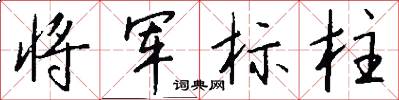 将军标柱怎么写好看
