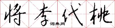 将李代桃怎么写好看