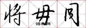 将毋同怎么写好看