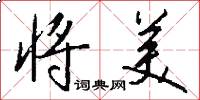 将美怎么写好看