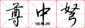 尊中弩怎么写好看