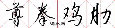 尊拳鸡肋怎么写好看