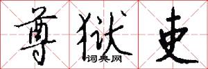 尊狱吏怎么写好看