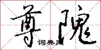 尊隗怎么写好看