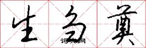 生刍奠怎么写好看