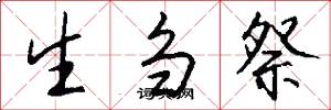 生刍祭怎么写好看