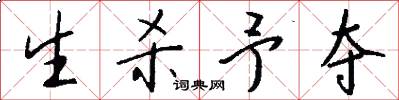 生杀予夺怎么写好看