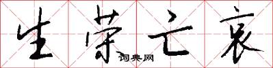 生荣亡哀怎么写好看