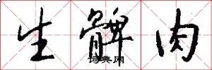 生髀肉怎么写好看