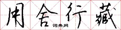 用舍行藏怎么写好看