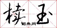 椟玉怎么写好看