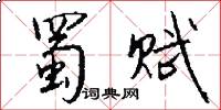 蜀赋怎么写好看